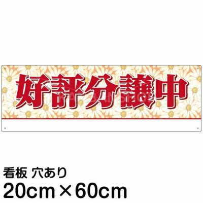 注意看板 「好評分譲中」 中サイズ(20cm×60cm)   案内 プレート 名入れ対応 商品一覧/プレート看板・シール/不動産向け看板/物件PR・空きありPR