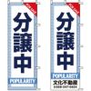 不動産用のぼり旗 「分譲中」 （名入れ可能品） 商品一覧/のぼり旗・用品/不動産業界向け/分譲中