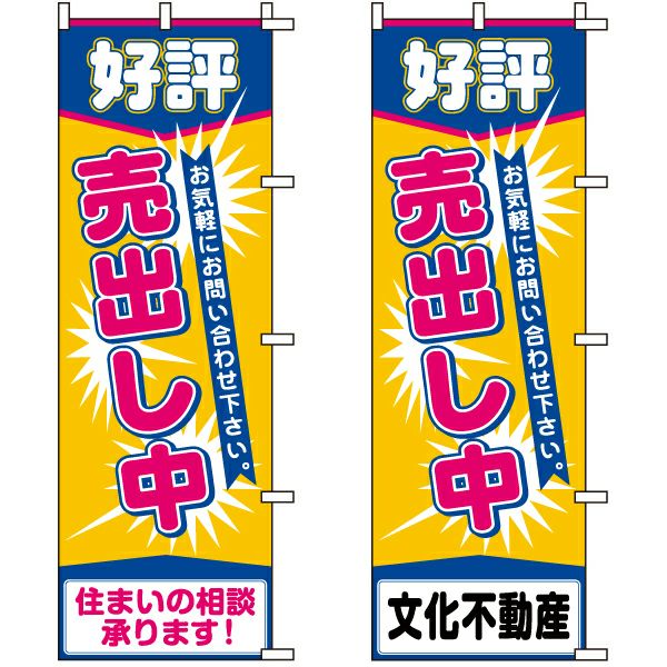 不動産用のぼり旗 「好評売出し中」 （名入れ可能品） 商品一覧/のぼり旗・用品/不動産業界向け/建物の販売