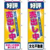 不動産用のぼり旗 「好評売出し中」 （名入れ可能品） 商品一覧/のぼり旗・用品/不動産業界向け/建物の販売