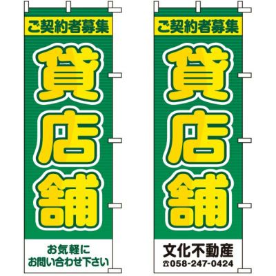 不動産用のぼり旗 「貸店舗」 （名入れ可能品） 商品一覧/のぼり旗・用品/不動産業界向け/賃貸・テナント募集