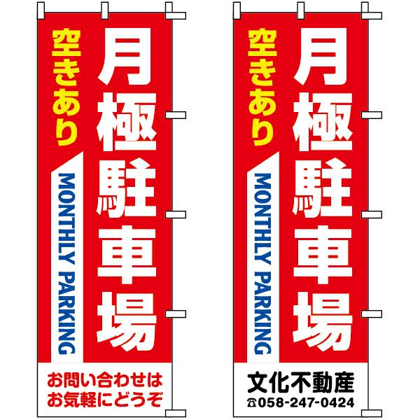 不動産用のぼり旗 「月極駐車場 空きあり」赤色 （名入れ可能品） 商品一覧/のぼり旗・用品/不動産業界向け/駐車場用