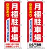 不動産用のぼり旗 「月極駐車場 空きあり」赤色 （名入れ可能品） 商品一覧/のぼり旗・用品/不動産業界向け/駐車場用