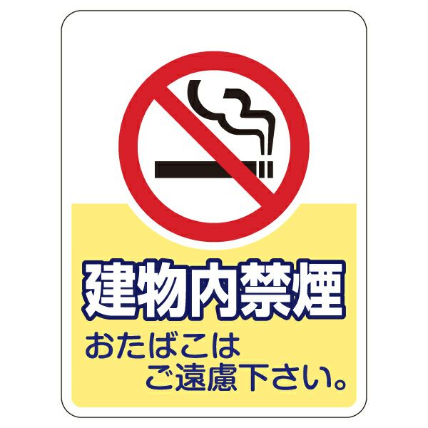 シール 「建物内禁煙」 表示シール ステッカー 注意 禁止 商品一覧/プレート看板・シール/不動産向け看板/物件管理・物件PRステッカー