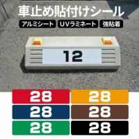 車止め貼付けシール「番号（ご希望の番号で製作）」 7.5cm×30cm 最低購入数量6枚～ 屋外対応 強粘着アルミシート 商品一覧/路面整備用品/車止め用シール