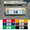 車止め貼付けシール「番号（ご希望の番号で製作）」 7.5cm×30cm 最低購入数量6枚～ 屋外対応 強粘着アルミシート 商品一覧/路面整備用品/車止め用シール