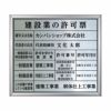 業者票 「建設業の許可票」 許可票 プレート ステンレス製 文字入れ加工込 商品一覧/プレート看板・シール/法令許可票