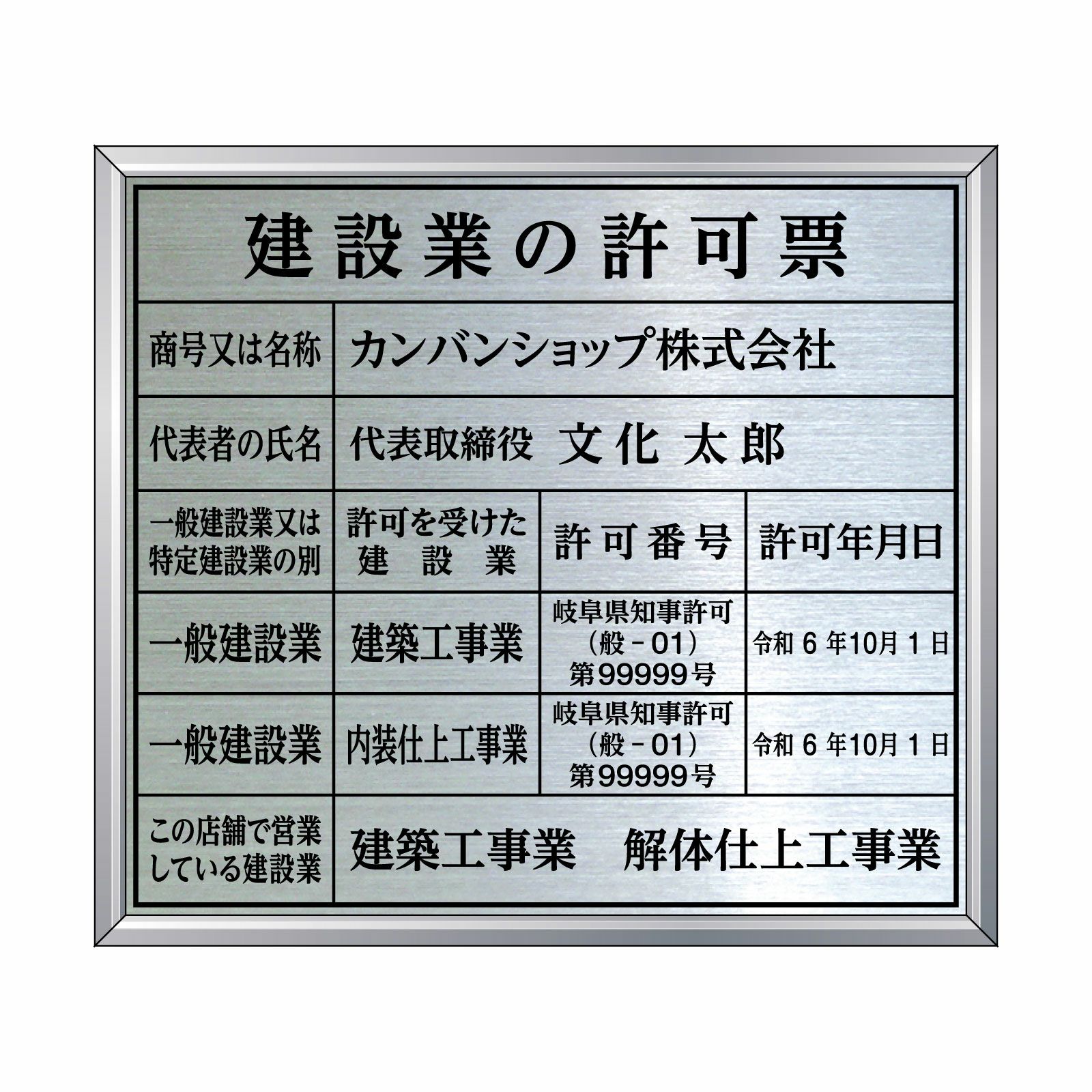 建設業の許可票（ステンレス製）法令規定サイズ アルミ額縁付き UV印刷 文字加工費無料