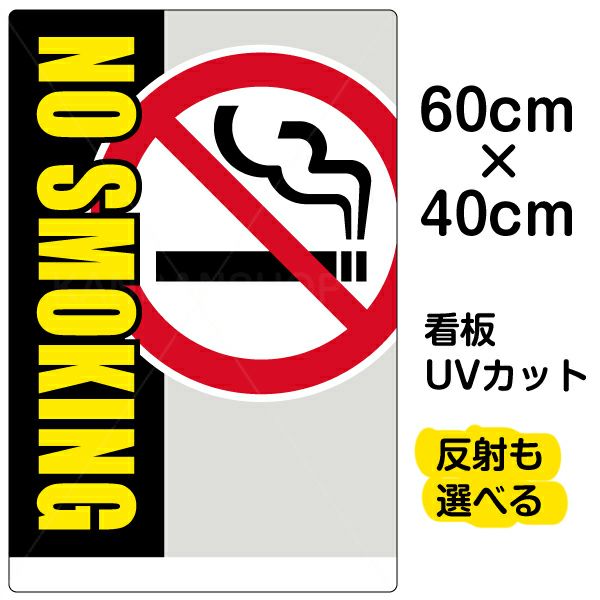 イラスト看板 「NO SMOKING」 中サイズ(60cm×40cm)  表示板 禁煙 タバコ 商品一覧/プレート看板・シール/注意・禁止・案内/たばこ・喫煙禁煙