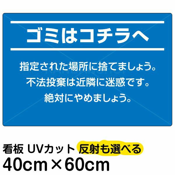 イラスト看板 「ゴミはコチラへ」 中サイズ(60cm×40cm)  表示板 商品一覧/プレート看板・シール/注意・禁止・案内/ゴミ捨て禁止・不法投棄