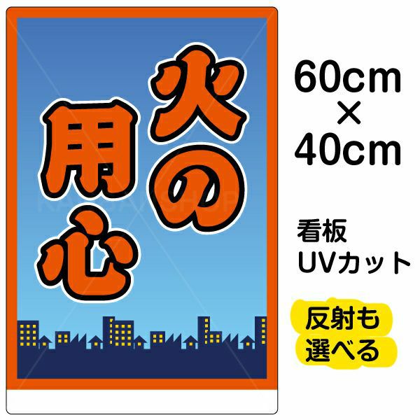 イラスト看板 「火の用心」 中サイズ(60cm×40cm) 表示板 |《公式