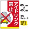 イラスト看板 「アイドリング禁止」 中サイズ(60cm×40cm)  表示板 駐車場 商品一覧/プレート看板・シール/駐車場用看板/騒音・アイドリング禁止