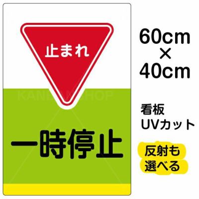 U308c 土台 支柱付標識 片面 長方形 構内用 一時停止 厳守 看板ショップ