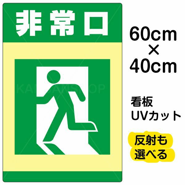 イラスト看板 「非常口」 中サイズ(60cm×40cm)  表示板 避難口 商品一覧/プレート看板・シール/注意・禁止・案内/営業・案内
