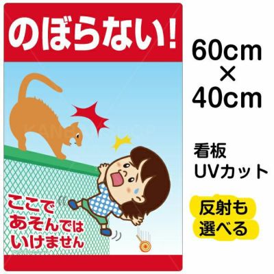 イラスト看板 ここは はいっちゃダメ 中サイズ 60cm 40cm 表示板 子供向け ドアを開けないで 通学路 児童向け 学童向け 看板ショップ