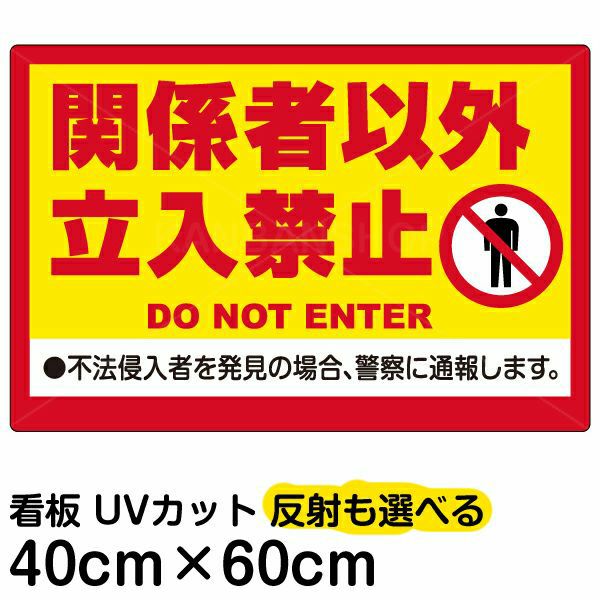 イラスト看板 「関係者以外立入禁止 (黄帯)」 中サイズ(60cm×40cm)  表示板 立入禁止 英語 ピクトグラム 人間 商品一覧/プレート看板・シール/注意・禁止・案内/立入禁止/オフィス・関係者向け