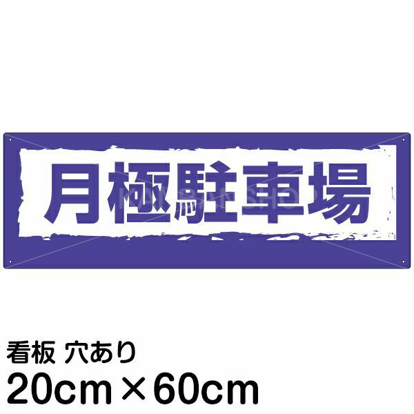 注意看板 「月極駐車場」 中サイズ(20cm×60cm)   案内 プレート 名入れ対応 商品一覧/プレート看板・シール/駐車場用看板/月極駐車場