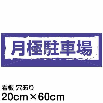 駐車場誘導看板 「 IN 」 サイズ大・小 名入れ無料 矢印 案内 出入口