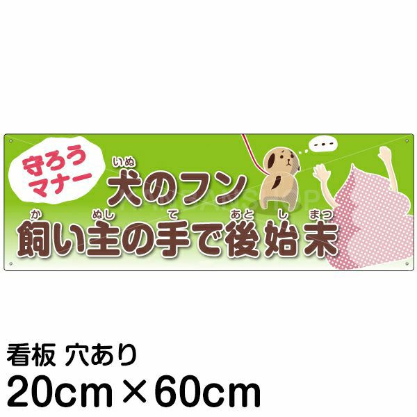 注意看板 「犬のフン 飼い主の手で後始末」 中サイズ(20cm×60cm)   案内 プレート 商品一覧/プレート看板・シール/注意・禁止・案内/ペット・動物