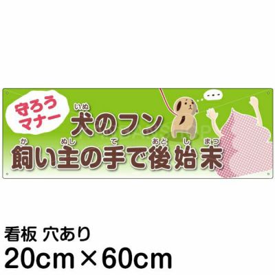 注意看板 「犬のフン 飼い主の手で後始末」 中サイズ(20cm×60cm)   案内 プレート 商品一覧/プレート看板・シール/注意・禁止・案内/ペット・動物