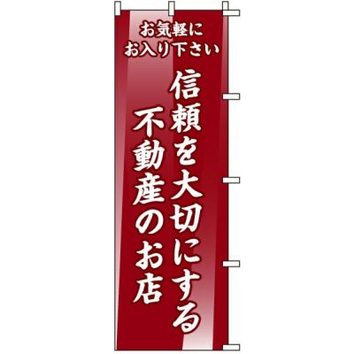 不動産用のぼり旗 「信頼を大切にする不動産のお店」 商品一覧/のぼり旗・用品/不動産業界向け/店頭店舗PR