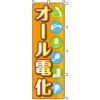 不動産用のぼり旗 「オール電化」 商品一覧/のぼり旗・用品/不動産業界向け/リフォーム・住宅