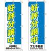 不動産用のぼり旗 「好評分譲中」 （名入れ可能品） 商品一覧/のぼり旗・用品/不動産業界向け/分譲中