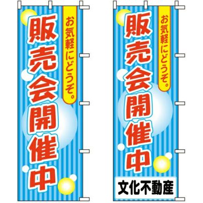 不動産用のぼり旗 「販売会開催中」 （名入れ可能品） 商品一覧/のぼり旗・用品/不動産業界向け/建物の販売