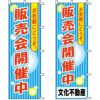 不動産用のぼり旗 「販売会開催中」 （名入れ可能品） 商品一覧/のぼり旗・用品/不動産業界向け/建物の販売