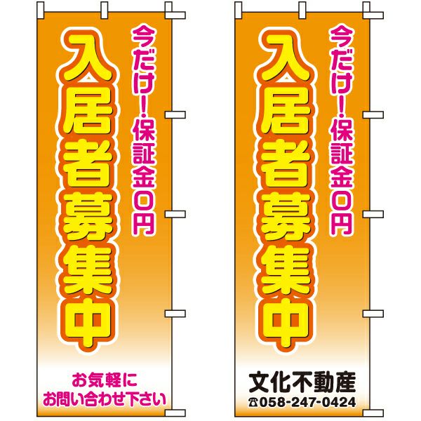 不動産用のぼり旗 「保証金0円 入居者募集中」 （名入れ可能品） 商品一覧/のぼり旗・用品/不動産業界向け/入居者募集