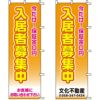 不動産用のぼり旗 「保証金0円 入居者募集中」 （名入れ可能品） 商品一覧/のぼり旗・用品/不動産業界向け/入居者募集