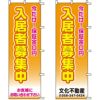 不動産用のぼり旗 「保証金0円 入居者募集中」 （名入れ可能品） 商品一覧/のぼり旗・用品/不動産業界向け/入居者募集