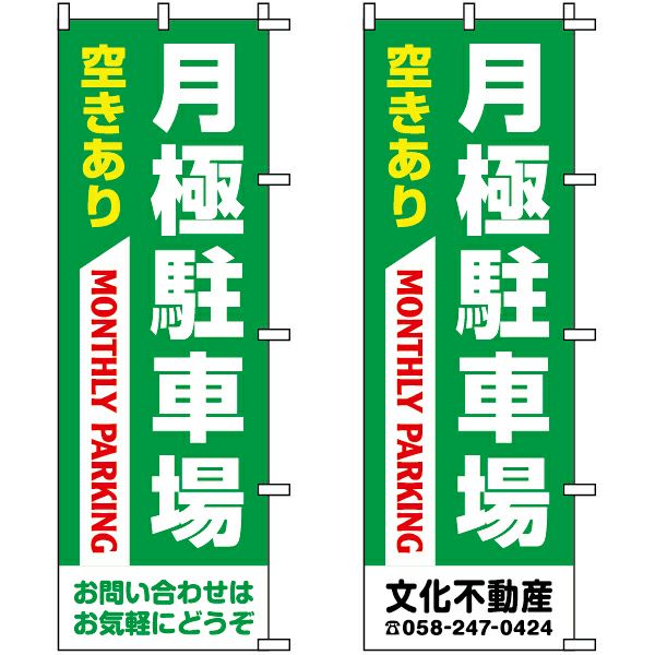 不動産用のぼり旗 「月極駐車場 空きあり」緑色 （名入れ可能品） 商品一覧/のぼり旗・用品/不動産業界向け/駐車場用