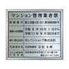 業者票 「マンション管理業者票」 許可票 プレート 不動産 ステンレス製 文字入れ加工込 商品一覧/プレート看板・シール/法令許可票