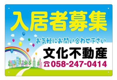 不動産募集看板（横90cm×縦60cm）タイトル各種 名入れ無料 樹脂