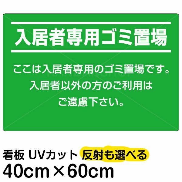 イラスト看板 「入居者専用ゴミ置場」 中サイズ(60cm×40cm)  表示板 商品一覧/プレート看板・シール/注意・禁止・案内/ゴミ捨て禁止・不法投棄