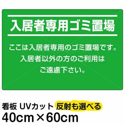 イラスト看板「入居者専用ゴミ置場」中サイズ（60cm×40cm） 取付穴6ヶ所あり 表示板 |《公式》 看板ショップ