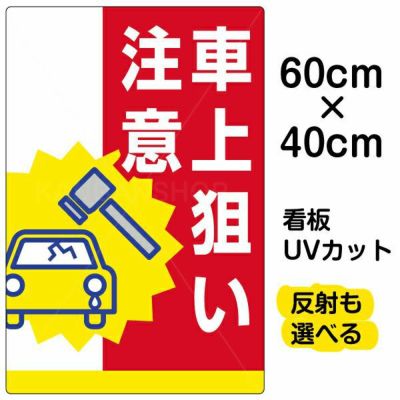 イラスト看板 「車上狙い注意」 中サイズ(60cm×40cm)  表示板 駐車場 商品一覧/プレート看板・シール/駐車場用看板/防犯