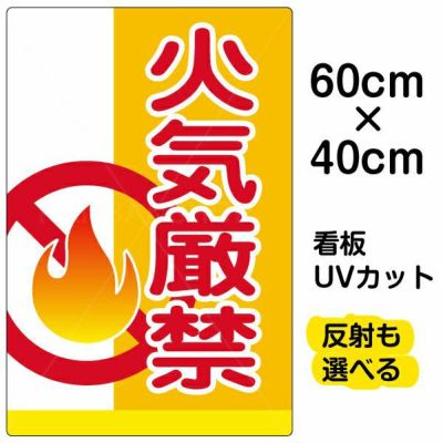 イラスト看板 「火気厳禁」 中サイズ(60cm×40cm)  表示板 商品一覧/プレート看板・シール/注意・禁止・案内/防犯用看板