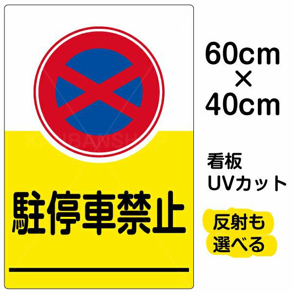 イラスト看板 「駐停車禁止」 中サイズ(60cm×40cm)  表示板 駐停車禁止 商品一覧/プレート看板・シール/注意・禁止・案内/駐車禁止