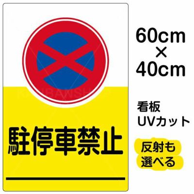 イラスト看板 「駐停車禁止」 中サイズ(60cm×40cm) 表示板 駐停車禁止