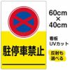 イラスト看板 「駐停車禁止」 中サイズ(60cm×40cm)  表示板 駐停車禁止 商品一覧/プレート看板・シール/注意・禁止・案内/駐車禁止