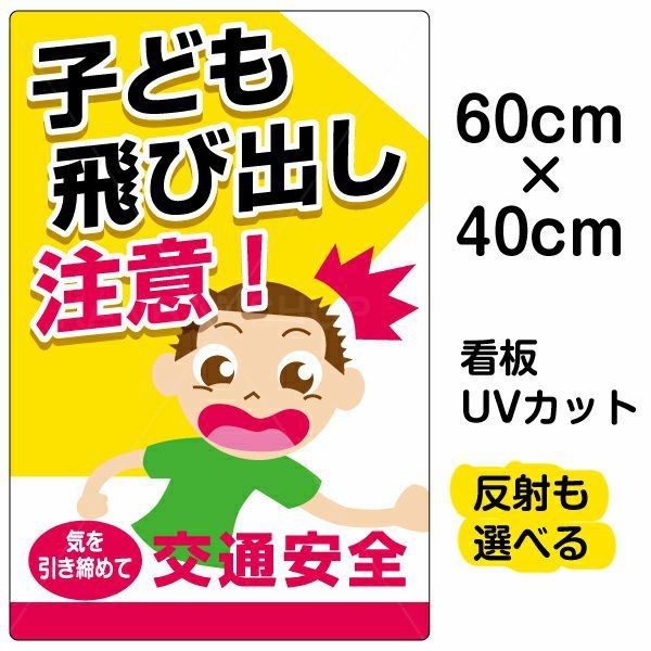 イラスト看板 「子供飛び出し注意！」 中サイズ(60cm×40cm)  表示板 商品一覧/プレート看板・シール/注意・禁止・案内/安全・道路・交通標識