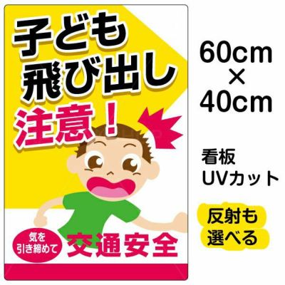 Vh 140 いろいろ表示板 シール 子供飛び出し注意 看板ショップ