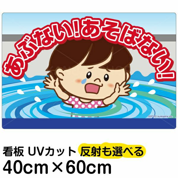 イラスト看板 「あぶない！あそばない！」 中サイズ(60cm×40cm)  表示板 用水路 水難事故防止 自治会 PTA 通学路 児童向け 学童向け 子供向け 商品一覧/プレート看板・シール/注意・禁止・案内/立入禁止/子ども向け