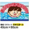 イラスト看板 「あぶない！あそばない！」 中サイズ(60cm×40cm)  表示板 用水路 水難事故防止 自治会 PTA 通学路 児童向け 学童向け 子供向け 商品一覧/プレート看板・シール/注意・禁止・案内/立入禁止/子ども向け