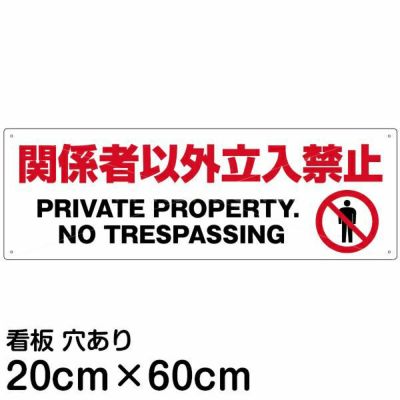 注意看板 「関係者以外立入禁止」 中サイズ(20cm×60cm)   案内 プレート 商品一覧/プレート看板・シール/注意・禁止・案内/立入禁止/オフィス・関係者向け