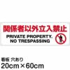 注意看板 「関係者以外立入禁止」 中サイズ(20cm×60cm)   案内 プレート 商品一覧/プレート看板・シール/注意・禁止・案内/立入禁止/オフィス・関係者向け