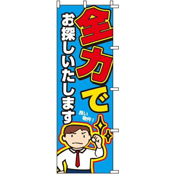 不動産用のぼり旗 「全力でお探しいたします」 商品一覧/のぼり旗・用品/不動産業界向け/店頭店舗PR