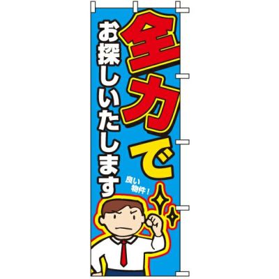 不動産用のぼり旗 「全力でお探しいたします」 商品一覧/のぼり旗・用品/不動産業界向け/店頭店舗PR